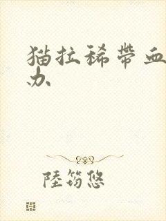 猫拉稀带血怎么办