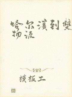 哈尔滨到双鸭山物流