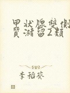 甲状腺双侧叶胶质潴留2类