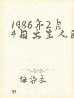 1986年2月4日出生人的命运