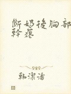 断奶后胸部下垂干瘪封面