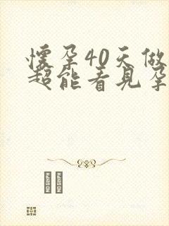 怀孕40天做b超能看见孕囊吗封面