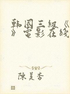 韩国三级《吸乳》电影在线