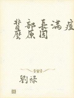 背部长满痘痘什么原因