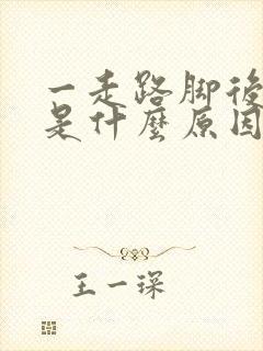 一走路脚后跟疼是什么原因