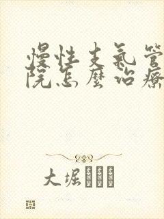 慢性支气管炎住院怎么治疗