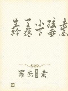 生了小孩去胸部干瘪下垂怎么办