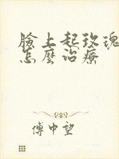 脸上起玫瑰痤疮怎么治疗封面