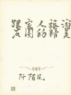 跟家人旅游发朋友圈的精美句子封面