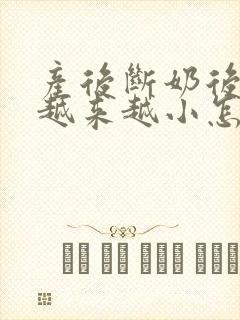 产后断奶后胸部越来越小怎么办