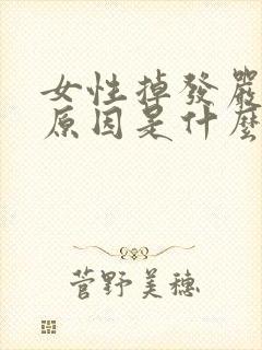 女性掉发严重的原因是什么