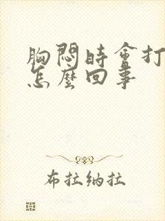 胸闷时会打嗝是怎么回事