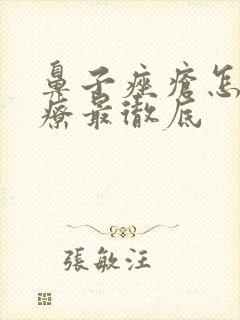 鼻子痤疮怎么治疗最彻底