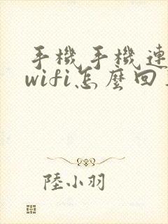 手机手机连不上wifi怎么回事