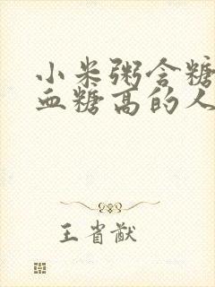 小米粥含糖吗?血糖高的人能吃吗封面