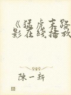 《猛虎末路》电影在线播放