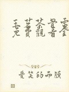 玉茗茶骨电视剧免费观看金牌影院