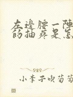 左边腰一阵一阵的抽疼是怎么回事