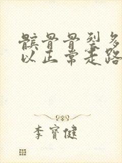 髌骨骨裂多久可以正常走路封面