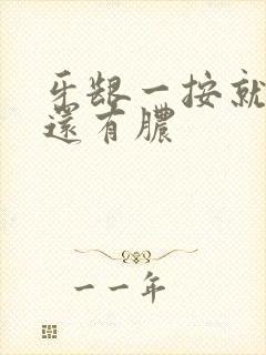 牙龈一按就出血还有脓封面