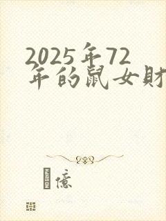 2025年72年的鼠女财运怎么样