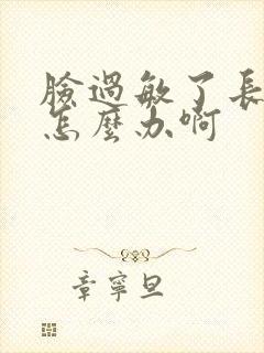 脸过敏了长痘了怎么办啊