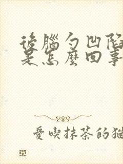 后脑勺凹陷处疼是怎么回事