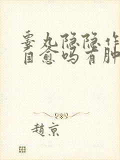 睾丸隐隐作痛会自愈吗有肿大