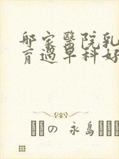 哪家医院乳房发育过早科好