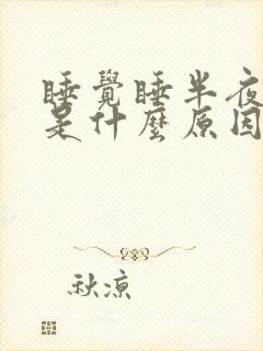 睡觉睡半夜手麻是什么原因