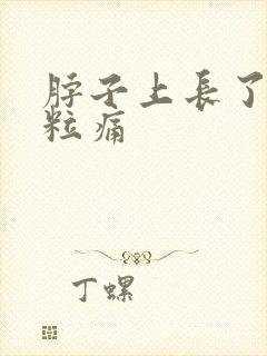 脖子上长了小肉粒痛