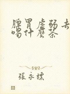 脾胃虚弱去湿气喝什么茶