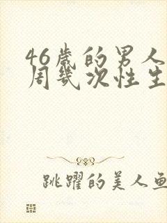 46岁的男人一周几次性生活正常