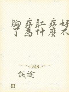 胸疼肚疼好几天了为什么不来事