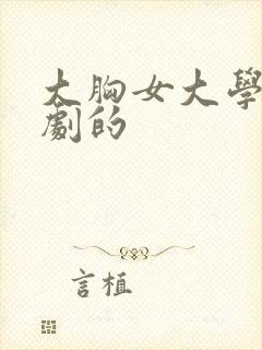 大胸女大学生韩剧的