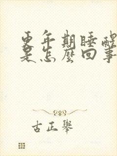 更年期睡醒出汗是怎么回事