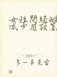 女性闭经雌激素减少应该怎样调理?