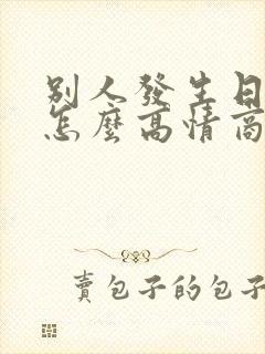 别人发生日快乐怎么高情商回复封面