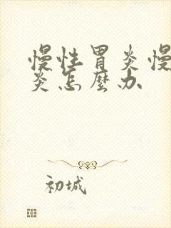 慢性胃炎慢性胃炎怎么办