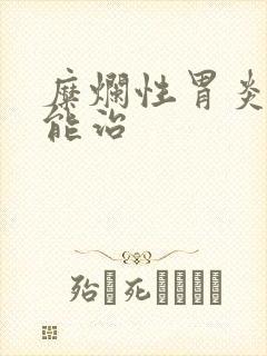 糜烂性胃炎多久能治