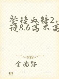 餐后血糖2小时后8.6高不高封面