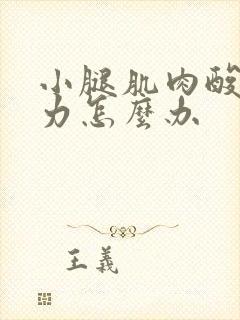 小腿肌肉酸痛无力怎么办封面