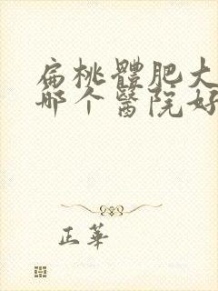 扁桃体肥大开刀哪个医院好封面