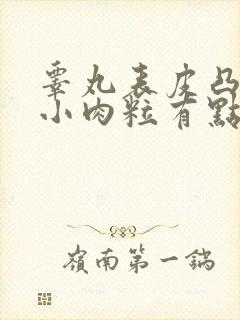 睾丸表皮凸起的小肉粒有点痒