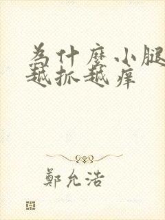 为什么小腿很痒越抓越痒