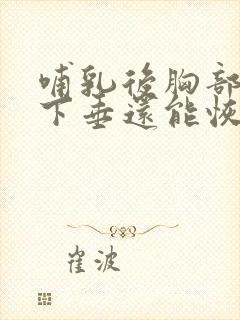 哺乳后胸部干瘪下垂还能恢复吗