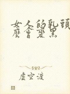 女人的乳头为什么会变黑