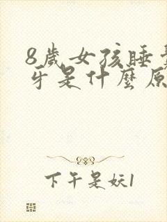 8岁女孩睡觉磨牙是什么原因