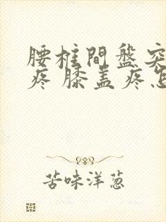 腰椎间盘突 腿疼 膝盖疼怎么治封面