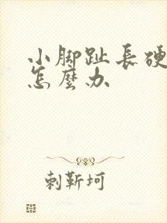 小脚趾长硬茧痛怎么办